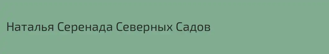 Наталья Серенада Северных Садов